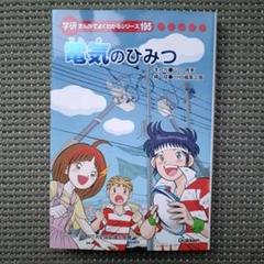 学研　電気の安全を守るひみつ まんがでよくわかるシリーズ 特別版 電気を安全に使えるひみつ | まんがひみつ文庫 | まんがでよく
