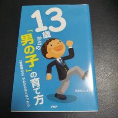 13歳からの「男の子」の育て方 : 「思春期の心」がわからなくなったら