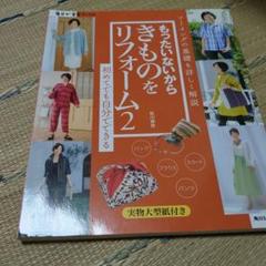 もったいないからきものをリフォーム 2