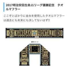川崎フロンターレ 2017年 J1初優勝記念 タオルマフラーのサムネイル