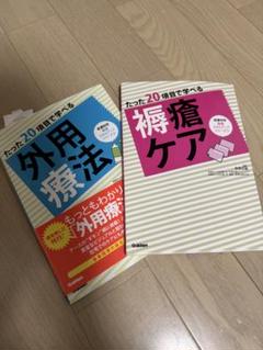 外用療法・褥瘡ケア たった20項目で学べる