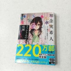 ファントムの病棟 知念実希人