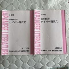 板野博行のハイパー現代文 1・2学期セット - メルカリ