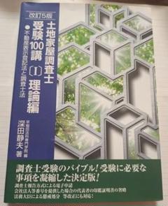 土地家屋調査士受験100講〔2022〕改訂5版1
改訂4版3   2冊 土地家屋調査士受験100講(I)理論編 改訂5版 (不動産表示登記法と