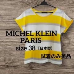 ★MICHEL KLEIN★ボーダー 半袖Tシャツ イエロー 日本製【超美品】