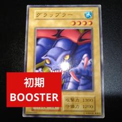 遊戯王　初期　グラップラー　ブースター　BOOSTERのサムネイル