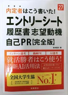 2027年卒版　内定者はこう書いた! エントリーシート・履歴書・志望動機・自己のサムネイル