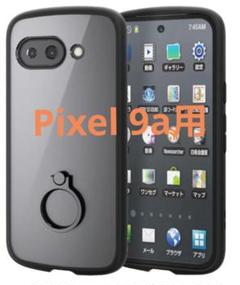 Pixel9a用エレコムリング付耐衝撃ケース