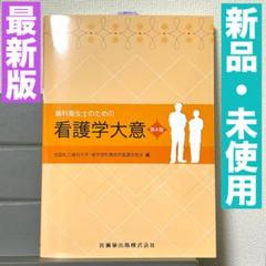 歯科衛生士のための看護学大意 第4版 医歯薬出版株式会社