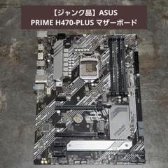 【ジャンク品】ASUS PRIME H470-PLUS マザーボード