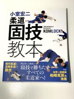 DVD 小室宏二 柔道固技 上達法 3セット　　下中上 小室宏二 柔道固技上達法 下巻