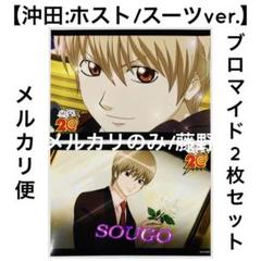 銀魂 ブロマイド④ 沖田総悟 真選組 ホスト スーツ 2枚セット