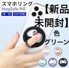 【新品・未開封】スマホリング MagSafe対応 色:グリーン