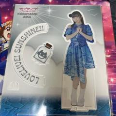 ラブライブ Aqoursclub出張所 公式bigアクリルスタンド 小林愛香 アクリルスタンド・アクリルパネル 小林愛香 Aqours CLUB 2020