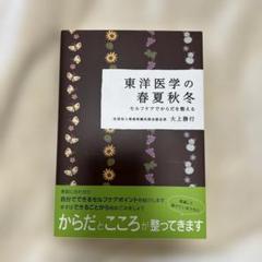 東洋医学の春夏秋冬 セルフケアでからだを整える