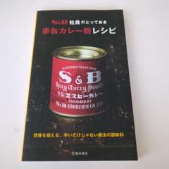 S&B社員のとっておき赤缶カレー粉レシピ