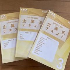 2025年最新】cpa 企業法の人気アイテム - メルカリ
