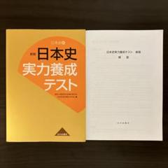 日本史実力養成テスト 日本史B
