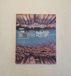 最新図説地学 素材DVD　非売品 最新図説地学 素材DVD非売品