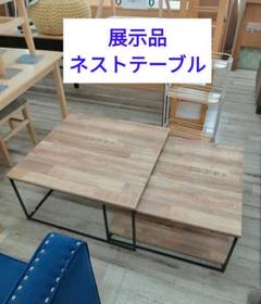 展示品　ネストテーブル　木目調　スチール脚　リビングテーブルのサムネイル