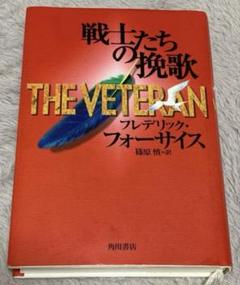 【単行本 小説 美品】戦士たちの挽歌／フレデリック・フォーサイス