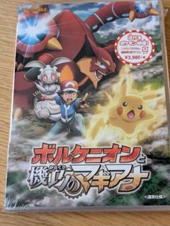 ポケモン・ザ・ムービーXY&Z ボルケニオンと機巧(からくり)のマギアナ('1…