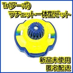 ベイブレード　ビットセット　ラチェット6-80ゴールドver ベイブレードX BX-00 特別景品 6-80ラチェット ゴールドVer 未