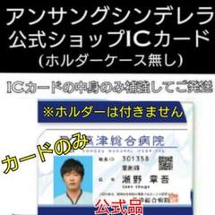 アンサング・シンデレラ IDカード 田中圭~ホルダーケースは付いておりません~