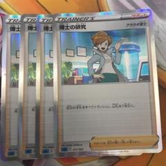 ポケモンカード】博士の研究 アララギ博士 4枚 - メルカリ