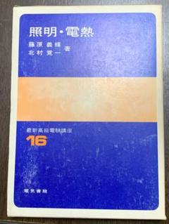 【中古】 照明・電熱 （最新高級電験講座） / 北村覚一 / 電気書院