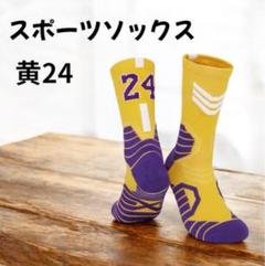 ジュニア スポーツ ソックス 19~24黄24厚手 バスケット 通気性 吸汗性