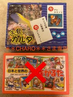 日本と世界の名作かるた & お魚カルタ