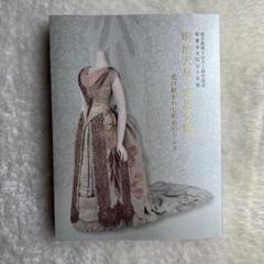 明治天皇と装束展 資料集