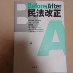 Before/After 民法改正