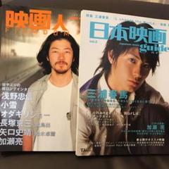 映画雑誌2冊セット 映画人 2002 summer 日本映画ガイド2 加瀬亮