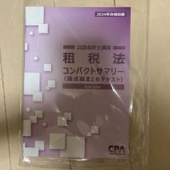CPA公認会計士講座24.25年合格目標 公認会計士講座（CPA）の25年・26年合格目標 テキスト&問題集 42