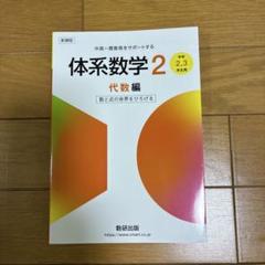 新課程 中高一貫教育をサポートする体系数学2 代数編
