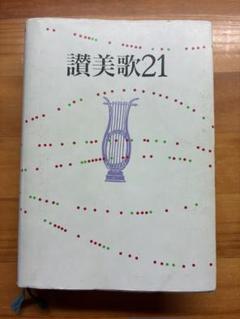 【中古】 讃美歌２１/日本基督教団出版局/日本基督教団 讃美歌21(日本基督教団讃美歌委員会編) / 古本、中古本、古書籍
