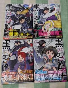 匿名配送無料　黒の召喚士 全巻セット21巻 黒の召喚士 21 (ガルドコミックス) | 天羽 銀, 迷井豆腐, 黒銀