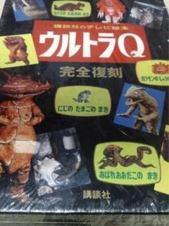 ウルトラQ完全復刻