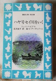 ハヤ号セイ川をいく / フィリッパ=ピアス