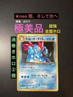 現物 3枚　わるいオーダイル　進化　旧裏面　ポケモンカード　未使用　美品 neo 旧裏 オーダイル 3枚セット わるいオーダイル オーダイル ポケカ