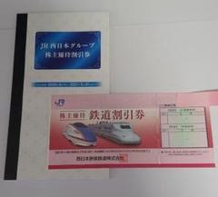 JR西日本 株主優待 鉄道割引券