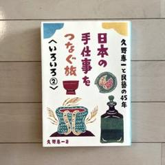 【美品】民藝大鑑　全5巻　初版本 民芸大鑑：柳宗悦蒐集（筑摩書房）全5巻 –