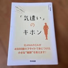 「気遣い」のキホン 三上ナナエ