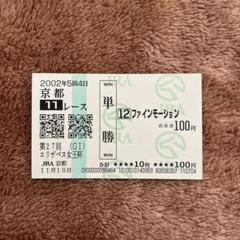 【期限切れ単勝馬券】　日本ダービー　エイシンフラッシュ　ウマ娘　他全頭 期限切れ単勝馬券】 第27回 フェブラリーS エスポワールシチー