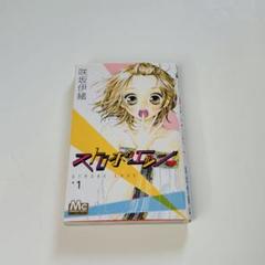 ストロボ・エッジ　１巻