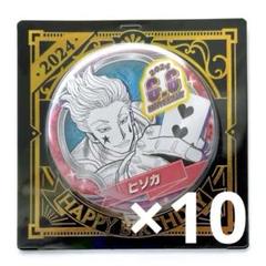 ハンターハンター　2024　バースデイ　バースデー　缶バッジ　クラピカ　10点 HUNTER×HUNTER』バースデイ缶バッジ クラピカ