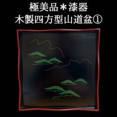 【茶道具】榎本啓造　すすき野四方盆（共箱） 茶道具】榎本啓造 すすき野四方盆（共箱）