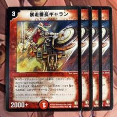 （管理番号5024）暴走番長ギャラン×4のサムネイル